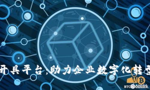 广东区块链发票开具平台：助力企业数字化转型与财务管理创新