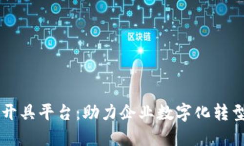 广东区块链发票开具平台：助力企业数字化转型与财务管理创新