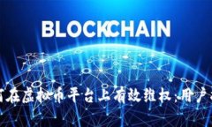 如何在虚拟币平台上有效维权：用户指