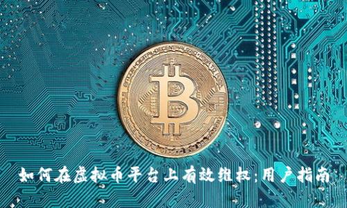 如何在虚拟币平台上有效维权:用户指南