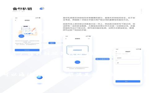 如何下载比特派安装包：详细教程与指南

关键词：比特派下载, 比特派安装包, 加密钱包, 比特币, 数字货币

详细介绍

比特派（BitPie）是一款受欢迎的数字货币钱包，因其安全性和易用性受到众多用户的青睐。对于初次使用比特派的用户，下载和安装比特派安装包可能听起来有些复杂。本文将为您提供详细的下载步骤和相关信息，帮助您顺利安装并使用比特派。

### 一、比特派安装包介绍

比特派安装包是一个专为比特派钱包开发的应用程序，它可以在移动设备和桌面计算机上运行。用户通过这个安装包，可以在设备上方便地管理和存储比特币及其他数字货币。比特派不仅支持多种主流数字货币，还提供了一系列实用的功能，如交易记录查看、安全设置、资产管理等。

随着数字货币市场的迅猛发展，安全性和便捷性成为用户关注的重点。比特派通过多重签名和冷钱包等技术手段，为用户提供了高水平的安全保障，确保用户的资金安全。此外，其友好的用户界面使得即便是初学者也能快速上手。

### 二、如何下载比特派安装包

比特派的下载流程相对简单，以下是详细步骤：

步骤一：访问官方网站
要下载比特派安装包，首先需要访问比特派的官方网站。通常情况下，官方网站会提供最新版本的安装包下载链接。请务必确认访问的是官方渠道，以避免下载到恶意软件或假冒版本。

步骤二：选择适合的设备版本
比特派支持多个平台，包括Android、iOS和PC。根据您所使用的设备，选择相应的版本进行下载。对于iOS用户，可以通过App Store搜索“比特派”，直接下载。Android用户则可以在官网找到APK文件，进行手动下载。

步骤三：下载安装包
点击下载链接后，系统会开始下载比特派安装包，下载完成后会出现一个提示，用户可以根据提示进行安装。对于Android用户，可能需要在设备的设置中允许安装来自未知来源的应用。

步骤四：安装比特派
下载完成后，找到安装包并双击进行安装。在安装过程中，系统会请求权限，用户需根据实际情况进行设置。安装完成后，用户可在设备应用列表中找到比特派图标。

步骤五：创建或导入钱包
当您成功安装比特派后，首次打开应用时会看到创建新钱包和导入现有钱包的选项。用户需要根据自己的需求选择相应的方式。目前比特派支持助记词导入和私钥导入等多种方式，为用户提供了极大的灵活性。

### 三、比特派的安全性

安全性是数字货币钱包的重要指标。比特派通过引入多重签名机制、冷存储和定期安全审计等方法来确保用户的资金安全。此外，用户的私钥永远不会上传到服务器，确保用户对其资产的完全控制。

即使在极端情况下，比如设备丢失，用户也可以通过助记词或私钥迅速恢复钱包。比特派还引入了多重身份验证（MFA），进一步提升了账户的安全性。

### 四、比特派的支持和更新

与其他钱包相比，比特派提供了较为全面的技术支持和维护服务。他们的官方网站上有详细的FAQ和用户指南，能够为用户解答常见问题。此外，比特派还会定期更新功能和修复安全漏洞，确保用户能够始终使用到最新版本的安全性和功能。

### 常见问题解答

#### 问题一：比特派的费用是怎样的？

比特派是一款免费的数字货币钱包，用户可以下载、安装和使用该应用而无需支付任何费用。然而，在进行一定的交易（比如转账、兑换数字货币时）时，可能需要支付网络手续费，具体费用会根据区块链的交易拥挤程度有所浮动。用户在使用时应注意相关的费用提示。

#### 问题二：比特派支持哪些数字货币？

比特派支持多种不同的数字货币，包括比特币（BTC）、以太坊（ETH）、莱特币（LTC）、EOS等主流数字货币及一些中小型数字资产。随着市场的发展，比特派也在不断拓展其支持的资产种类，旨在为用户提供更丰富的投资选择。

#### 问题三：如果忘记了比特派密码，我该怎么办？

如果用户在比特派中设置了密码但遗忘了密码，恢复密码的第一步是找到通过助记词或私钥进行恢复的选项。比特派在用户创建钱包时会提供示助记词，用户务必妥善保管。如果忘记了助记词，用户将无法恢复钱包和资产，因此在创建时一定要谨慎操作，备份好信息。

#### 问题四：比特派的更新频率是怎样的？

比特派的更新频率通常是基于安全性、功能改进以及用户反馈而定，一般会在每季度或每个月推出新版本。用户在安装比特派后，建议定期检查更新，确保始终使用最新版，获得最佳安全和使用体验。

#### 问题五：比特派是否支持硬件钱包？

比特派本身不具备硬件钱包功能，但它可以与某些硬件钱包进行搭配使用，形成更强的安全防护措施。用户可以将一些大额数字资产转移到硬件钱包中进行存储，同时使用比特派进行日常的小额交易，这种结合使用可以有效提高安全性。

#### 问题六：比特派的用户群体是怎样的？

比特派的用户群体广泛，涵盖了从数字货币爱好者到专业投资人的各类用户。初学者因其简单易用的界面而受益，专业用户则可以通过其多种功能满足更复杂的需求。同时，比特派还拥有活跃的社区，用户可以通过社区交流获取经验，这使得比特派在数字货币钱包市场上拥有了一定的用户黏性。

总之，比特派的下载和使用过程较为简便，用户在确保安全的基础上，可以尽情体验数字货币带来的乐趣。