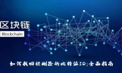 如何找回被删除的比特派ID：全面指南