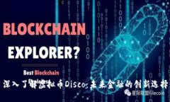 深入了解虚拟币Disco：未来金融的创新