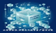 比特派担保：保障您的数字资产安全之