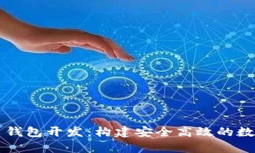全面解析虚拟币钱包开发:构建安全高效的数字货币存储平台