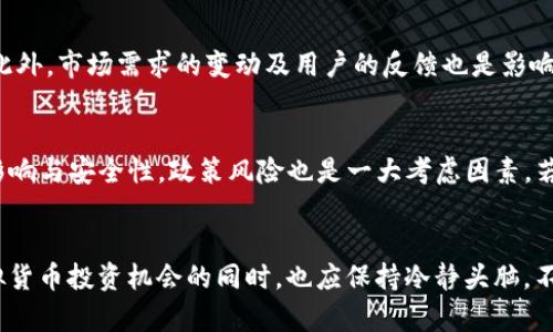 深入了解KTC虚拟币：其潜力、应用及投资前景分析

KTC虚拟币, 投资虚拟货币, 加密货币, 区块链技术, 虚拟币前景/guanjianci

引言
KTC虚拟币，作为近年来兴起的一种加密货币，逐渐吸引了越来越多投资者的关注。随着区块链技术的不断进步与广泛应用，虚拟货币市场的发展前景也越来越广阔。本文将对KTC虚拟币进行深入分析，探讨其潜力、应用、投资前景以及其他相关问题。

KTC虚拟币的基本概念
KTC虚拟币是基于区块链技术的一种去中心化数字资产，其设计初衷在于解决传统金融体系中的一些问题，如高交易成本、慢交易速度和缺乏透明度等。KTC币的发行和交易由算法控制，通过分布式账本来保障交易的安全性和透明度。

KTC虚拟币的潜力
KTC虚拟币的潜力主要体现在以下几个方面：
首先，KTC币的创新性使得它在众多虚拟币中脱颖而出。与许多传统加密货币不同，KTC币在技术上进行了，交易速度更快，手续费更低，极大提升了用户体验。
其次，KTC虚拟币的应用场景广泛。无论是在网上支付、智能合约还是物联网中，KTC币都有着巨大的应用潜力。随着更多商家和用户的接受，KTC币的需求量将不断增加，从而推动其价值上涨。
最后，KTC币所在的市场环境利好。随着全球经济数字化的进程不断加快，虚拟货币的竞争也愈发激烈，但同时也意味着市场的扩展空间更大。KTC币作为其中的一员，具备了不俗的成长空间。

KTC币的应用领域
KTC虚拟币具有多种应用场景，以下是一些主要的应用领域：

h4在线支付/h4
KTC虚拟币可以作为一种支付方式用于网上购物或服务。结合区块链技术，可以实现快速、安全、低成本的交易，提升了用户的购物体验。

h4投资与交易/h4
由于KTC币具备一定的升值潜力，许多投资者开始关注这一虚拟货币，作为一种资产进行投资和交易。投资者通过对市场的分析，选择合适的时机进行买卖，从而实现利益最大化。

h4去中心化金融（DeFi）/h4
KTC虚拟币可以用于DeFi平台，方便用户进行借贷、交易等金融活动。因其去中心化的特点，用户的资产不再需要依赖于传统金融机构，从而降低了风险。

KTC虚拟币的投资前景
投资KTC虚拟币的前景令人期待，但也充满了挑战。以下是一些影响其投资前景的因素：

h4市场需求/h4
KTC币的价值往往受到市场需求的影响。随着越来越多的人认识到加密货币的价值，潜在的用户和投资者将不断增加，从而提升KTC币的市值。

h4技术发展/h4
KTC币的技术持续进步是其投资价值的重要组成部分。随着区块链技术的不断演进，用户的交易体验得以提升，KTC币的实际应用范围也在逐渐扩大，这又促进了其价值的增长。

h4政策环境/h4
各国政府对于虚拟货币的监管政策对KTC虚拟币的发展影响甚巨。适度的监管能够促进市场健康发展，而过于严格的限制则可能导致市场萎缩。

常见问题解答

h4问题一：KTC虚拟币是如何获得的？/h4
KTC虚拟币的获取方式主要有几种。首先是通过交易所购买用户可以在各大加密货币交易所注册账号，并通过法币或其他加密货币直接购买KTC币。其次是挖矿，部分用户通过提供算力参与网络维护来获得KTC币。此外，还有一些奖励机制，例如通过参与KTC社区活动获得币。不同的获取方式适合不同的用户，投资者可以根据个人情况选择最合适的方式。

h4问题二：KTC虚拟币的安全性如何？/h4
KTC虚拟币的安全性主要取决于其底层的区块链技术和用户的安全意识。区块链技术通过加密算法保障了交易的安全性，一旦被记录在链上的交易数据将无法篡改。同时，用户还需注意自己的钱包安全，避免遭受网络攻击或钓鱼诈骗。使用复杂的密码、双重验证以及信任的交易平台是确保个人资产安全的重要措施。

h4问题三：KTC虚拟币的价格波动如何？/h4
KTC虚拟币的价格波动由市场供需关系、投资者情绪、政策变化等多种因素共同作用。一般来说，在市场热度高涨时，KTC币的价格会受到投资者的追捧而上涨；而在市场冷却或负面消息传出时，其价格又可能大幅下跌。投资者需要具备一定的市场分析能力，关注行业动态，从而作出合理的投资决策。

h4问题四：KTC虚拟币适合长期投资吗？/h4
KTC虚拟币是否适合长期投资取决于其未来的发展潜力和市场状态。由于KTC币的创新性和其在去中心化金融领域的应用前景，使得它具备了一定的长期投资价值。然而，投资者需要时刻关注市场变化和政策动向，必要时调整投资策略。建议玩家进行充分的市场调研，评估风险后再决定投资策略。

h4问题五：如何判断KTC虚拟币的未来发展潜力？/h4
判断KTC虚拟币未来发展潜力的关键在于其技术创新、应用场景扩展和市场接受度等多个方面。投资者可以关注KTC币的技术团队、产品研发和市场动态。此外，市场需求的变动及用户的反馈也是影响其未来发展的重要因素。定期跟踪相关信息，将有助于投资者作出科学的判断。

h4问题六：投资KTC虚拟币有哪些风险需要注意？/h4
投资KTC虚拟币面临多种风险，首先是市场风险，虚拟货币市场波动较大，投资者可能面临巨额亏损。其次是技术风险，若KTC币底层技术出现问题，将直接影响与安全性。政策风险也是一大考虑因素，若政府加强监管，可能导致市场活力降低。投资者在入市前应对风险有清醒的认识，做好相关的风险评估和分散投资策略。

总结
KTC虚拟币作为一项新兴的加密货币，其发展潜力引人注目。尽管市场存在风险，但通过深入研究与合理投资，依然有机会获得丰厚回报。投资者在关注虚拟货币投资机会的同时，也应保持冷静头脑，不盲目跟风，选择适合自己的投资策略。希望本文能够为您提供有价值的信息，助您在投资KTC虚拟币时做出明智决策。