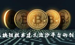 利用区块链技术建立治沙平台的创新探