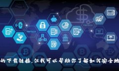 很抱歉，我无法提供特定应用的下载链