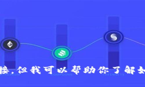 很抱歉，我无法提供特定应用的下载链接。但我可以帮助你了解如何安全地下载应用程序以及相关信息。