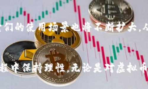 token![CDATA[虚拟币未来：“凉凉”还是“翻盘”？]]/token
keywords![CDATA[虚拟货币, 加密货币, 投资风险, 市场趋势, 区块链]]/keywords

引言：虚拟币的现状与前景
近几年，虚拟币市场经历了极大的波动，诸如比特币、以太坊等主流加密货币的价格起伏不定，吸引了无数投资者的目光。然而，随着投资热潮的逐渐降温，小币种的崩盘和监管政策的加码，让市场充满了不确定性。于是，“虚拟币凉凉”这一说法开始流行，很多人开始质疑这类资产的未来。

虚拟币是什么？
虚拟币，又称加密货币，是一种利用密码学技巧来管理交易、安全性及其新增货币单位的数字货币。它们的存在是基于区块链技术，这是一种去中心化的分布式账本技术，使得每一笔交易都是公开透明且不可篡改的。比特币是第一个也是最著名的虚拟币，由于其高度分散性和相对匿名性，成为了全球投资者的热门选择。

当前虚拟币市场的冷却原因
近年来，随着投资者的热情减退，许多虚拟币的价格经历了快速下滑，许多小币种甚至面临破产的风险。这一现象背后，有多种复杂的因素：
ul
    listrong市场泡沫：/strong2017年左右，虚拟币市场经历了一场空前的牛市，吸引了大量的投资者盲目跟风，导致市场价格大幅飙升。然而，泡沫最终爆裂，许多人因此损失惨重。/li
    listrong监管政策：/strong各国政府对虚拟币市场的监管愈发严格，特别是在中国和美国，政策的不确定性导致市场信心进一步下滑。/li
    listrong项目质量参差不齐：/strong许多虚拟币项目缺乏实际应用价值，甚至存在大量的诈骗和欺诈行为，进一步加剧了投资者的恐慌情绪。/li
/ul

虚拟币的投资风险
虚拟币投资风险较高，主要体现在以下几个方面：
ul
    listrong价格波动性：/strong虚拟币市场的价格波动极为剧烈，短时间内可能出现数十个百分点的涨跌，给投资者带来巨大的资金风险。/li
    listrong监管风险：/strong各国对虚拟币的法规尚不完善，政策变化可能导致投资者遭受重大损失。/li
    listrong安全风险：/strong黑客攻击及数字钱包的安全性问题，导致投资者资产面临丢失风险。/li
/ul

是否该继续投资虚拟币？
面对虚拟币市场的低迷，是否继续投资虚拟币成为了许多投资者思考的重要问题。有几点需要考虑：
ul
    listrong投资者的风险承受能力：/strong如果你是冒险型投资者，并且能够承受市场的波动，那么虚拟币依然是一个值得关注的投资领域。/li
    listrong提供实际价值的项目：/strong寻找那些有实际应用场景、技术实力强大的虚拟币项目进行投资，可能会有更好的回报。/li
    listrong分散投资：/strong不要把所有的资金都投入到虚拟币，分散投资可以降低整体风险。/li
/ul

虚拟币的未来发展趋势
尽管当前虚拟币市场处于低迷状态，但长远而言，加密货币仍然有可能迎来反弹。未来的发展趋势主要体现在：
ul
    listrong技术进步：/strong区块链技术的发展将推动更多虚拟币的应用，提高市场的信任度。/li
    listrong法规完善：/strong各国政府对虚拟货币的监管将逐渐明朗化，这将为投资者提供更好的保障。/li
    listrong金融科技融合：/strong更多时候，虚拟币与传统金融系统的融合将推动其在日常生活中的应用，如支付、转账等。/li
/ul

相关问题探讨

h41. 虚拟币如何影响传统金融市场？/h4
虚拟币的兴起对传统金融市场的影响是深远的。首先，它使得支付和转账变得更加高效，很多银行和金融机构开始重视数字货币的技术。虚拟币在一定程度上降低了跨国交易的成本，提高了效率。同时，也进一步推动了金融服务的创新，如去中心化金融（DeFi）等新兴金融模式的出现。然而，虚拟币的价格波动使得其在一定程度上对金融市场形成了冲击，投资者需谨慎对待。

h42. 如何选择一个可靠的虚拟币投资项目？/h4
选择一个可靠的虚拟币项目需要关注多个因素。首先，项目团队的专业背景及经验非常重要。一个有经验的团队能够更好地应对市场变化。其次，项目的市场需求和实际应用场景也是关键。如果一个虚拟币能够解决现实问题，或有明确的用户群体，其潜力就会更大。此外，项目的透明度和社区的活跃度也是考量的重要指标，良好的社区支持能提高项目的生存能力。

h43. 虚拟币是否有法律风险？/h4
虚拟币面临法律风险是一个不可忽视的问题。各国对于虚拟币的监管政策各不相同，而且政策不断变化。例如，在一些国家，虚拟币的交易是合法的，而在另一些国家可能会被禁止。前期的监管不确定性给投资者带来了潜在风险，因此在投资之前，了解所处国家的法律法规非常重要。此外，虚拟币的合规性以及与反洗钱和反欺诈活动的关系也是需重点关注的法律问题。

h44. 为什么很多虚拟币项目会失败？/h4
很多虚拟币项目之所以失败，主要有以下几个原因。首先，缺乏技术实力的团队往往无法贯彻其白皮书中的技术方案，导致项目无法实现预期目标。其次，市场需求不足或没有实际应用场景，使很多项目无法获得用户支持，最终黯然退场。此外，部分项目存在隐性骗局，投资者在不知情的情况下遭受损失，因此在投资之前务必仔细调查。

h45. 虚拟币如何影响经济发展？/h4
虚拟币在一定程度上促进了新的经济模式的形成。例如，区块链技术对供应链管理、资产管理等领域都带来了革新。此外，虚拟币的存在还推动了数字金融服务的发展，使得金融的普及程度提高。在一些发展中国家，虚拟币成为一种创新的金融工具，使那些无法获得传统金融服务的人群能够参与到经济活动中。然而，虚拟币的波动性也可能对经济稳定带来挑战，各国应积极探索合理的监管方式以平衡利弊。

h46. 如何看待虚拟币的未来趋势？/h4
对于虚拟币的未来趋势，市场专家们的看法分歧较大。有些乐观论者认为，随着区块链技术的发展和金融监管的逐步完善，虚拟币将迎来广阔的市场前景。同时，随着越来越多的企业和个人接受虚拟货币，它们的使用场景也将不断扩大，从而推动价值的稳定增长。另一方面，悲观者则认为，目前虚拟币市场的很多不确定性使得其投资风险依然很高，未来将面临更多的挑战。因此，投资者在进入这一市场时，需谨慎评估风险并做好充分的准备。

结论：虚拟币的未来依然充满机遇与挑战
虚拟币的发展历程是一个充满变幻的过程。尽管当前市场低迷，许多投资者对其未来持怀疑态度，但从技术和应用的角度来看，虚拟币并未彻底失去生机。关键在于我们如何看待这一数字资产，并在投资过程中保持理性。无论是对虚拟币的认可与否，掌握必要的知识、进行充分的研究与评估是必不可少的。未来，虚拟币可能会在更广泛的领域中显示其独特价值，值得我们继续关注和探索。