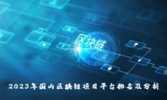 2023年国内区块链项目平台排名及分析