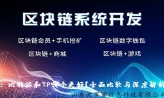 : 比特派和TP哪个更好？全面比较与深