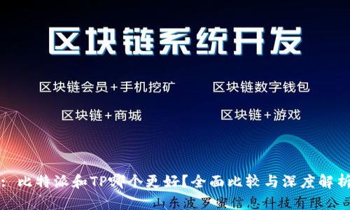 : 比特派和TP哪个更好?全面比较与深度解析