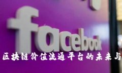探索区块链价值流通平台的未来与潜力