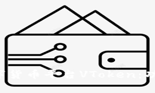 全面解析区块链数字货币平台VToken：功能、优势及市场前景
