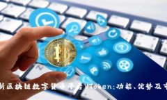 全面解析区块链数字货币平台VToken：功