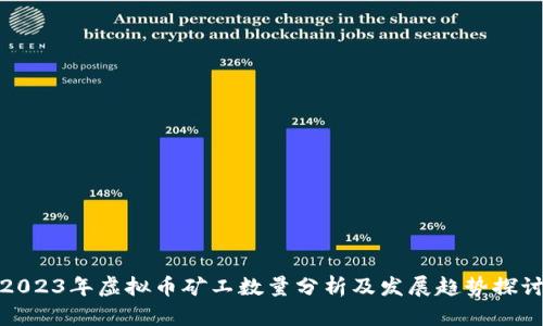 2023年虚拟币矿工数量分析及发展趋势探讨