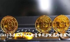 2023年虚拟币矿工数量分析及发展趋势