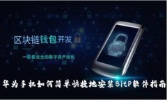 华为手机如何简单快捷地安装BitP软件