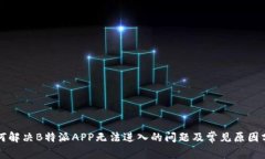 如何解决B特派APP无法进入的问题及常