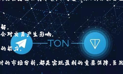   如何成功进行虚拟币短线交易：技巧与策略 / 

 guanjianci 虚拟币, 短线交易, 加密货币, 投资策略, 交易技巧 /guanjianci 

什么是虚拟币短线交易？
虚拟币短线交易是指在短时间内对加密货币进行买卖，以获取快速利润的一种交易策略。通常情况下，短线交易者会在几分钟到几天的时间框架内反复进行交易，通过捕捉市场波动来实现盈利。这种交易方式要求交易者具备一定的市场分析能力，并应对市场的快速变化，能够迅速做出决策。
与长线投资不同，短线交易并不依赖于加密货币的长期基本面分析，而更多地关注市场的技术图表、价格波动和市场情绪。短线交易的目标是通过高频次的买卖操作来赚取小幅度的价格涨幅，而不是依赖重大事件或长期趋势。
如同其他投资方式，短线交易也伴随着高风险。市场的剧烈波动可能导致巨额损失。因此，了解短线交易策略、市场趋势及风险管理就显得尤为重要。

短线交易的基本原则是什么？
短线交易虽然相对灵活，但遵守一些基本原则对于保证交易成功至关重要。
首先，短线交易者需要有清晰的交易计划。交易计划应包括入场点、止损点以及盈利目标等，这能够帮助交易者在市场波动时保持冷静，避免情绪化交易。
其次，资金管理亦非常重要。建议不要将全部资金用于单一交易，分散投资可以降低风险。此外，合理设置止损位也是保护资金的重要手段，虽然损失会让交易者不快，但是止损的重要性在于保证长远的盈利能力。
最后，及时分析市场行情和技术图表也是关键。短线交易者要保持对市场动态的敏感，随时根据市场变化调整自己的策略，避免因盲目持仓而导致损失。

如何选择短线交易的虚拟币？
选择合适的虚拟币进行短线交易是成功的关键。以下是一些选择标准：
首先，流动性是一个重要因素。流动性好的虚拟币可以确保交易的成交速度，更易于及时进出市场。对于流动性差的币种，交易者在想要买入或卖出时可能会面临较大的价差，导致增加交易成本。
其次，投资者应关注市场行情。某些币种在特定时间可能会有突然的价格波动，此时需要抓住机会进行短线交易。因此，关注新闻和社交媒体中有关加密货币的评价和趋势是至关重要的。
最后，多种技术指标也可以帮助筛选目标币种。常见的技术指标如相对强弱指标（RSI）、移动平均线（MA）等，它们能够帮助交易者识别潜在的买卖信号。

短线交易中的常见技术分析工具有哪些？
短线交易者通常依赖多种技术分析工具来辅助决策，以下是几种常用的工具：
1. **移动平均线（MA）:** 移动平均线是分析价格趋势的经典工具。短期和长期移动平均线的交叉点通常被视为买入或卖出的信号。例如，当短期MA上穿长期MA时，可能意味着买入，而反之则可能意味着卖出。
2. **相对强弱指数（RSI）:** RSI用于评估价格运动的速度和变化，帮助交易者判断市场的超买或超卖状态。当RSI超过70时，说明市场可能超买，反之若低于30则可能超卖。
3. **布林带（Bollinger Bands）:** 布林带由三条线组成，其中中间的线是移动平均线，而上下两条线则表示价格波动范围。当价格接近上轨时可能是卖出信号，而接近下轨则可能是买入信号。
4. **成交量分析:** 成交量是判断市场动向的重要指标。如果价格上涨而成交量增加，那么这一趋势可能会持续，反之亦然。

如何管理短线交易风险？
风险管理是在短线交易中确保长期盈利的关键。以下是几种风险管理策略：
首先，固定损失限制是较为常见的做法。例如，可以设置每次交易最大损失为账户总资金的1%至2%。即使发生连败，这种方式也能确保账户在短期内不会遭遇致命损失。
其次，要灵活运用止损单。止损单是在设定价格时停止损失的一种指令。当市场价格达到止损价时，交易会自动关闭，从而防止进一步损失。有时候市场会出现震荡，止损单可能会被“扫”掉，因此在设置止损位置时需考虑适度的波动范围。
再者，保持心理平衡非常重要。短线交易者容易因市场波动产生焦虑和恐惧，因此建立正确的心态和自律的执行力十分重要。交易者需保持冷静，不可盲目跟风，依据自己的交易计划进行操作。

如何提高短线交易的成功率？
提高短线交易成功率的方法有很多，以下是一些实用技巧：
首先，学习和实践是不可或缺的。无论是学习技术分析、了解市场趋势，还是实践模拟交易，都会帮助交易者加深对市场的理解。
其次，在交易前做深入研究也是提高成功率的关键。了解所交易虚拟币的基本面，查看新闻动态、监管变化以及市场情绪，都会对交易产生影响。
同时，保持灵活性很重要。短线交易者需时刻关注市场变化，根据市场动态调整策略，不能固守己见。
最后，与其他交易者互动，可以分享经验和观点。参与社区或论坛，能够获取更多的交易策略和市场分析，增加自己判断市场的能力。

通过以上探讨，我们对虚拟币短线交易有了更深入的了解。在进行短线交易时，充分的知识和技能、正确的风险管理以及实时的市场分析，都是实现盈利的重要保障。虽然短线交易带来机会的同时也伴随着风险，但通过合理的策略可以最大限度地降低风险，提升成功的可能性。