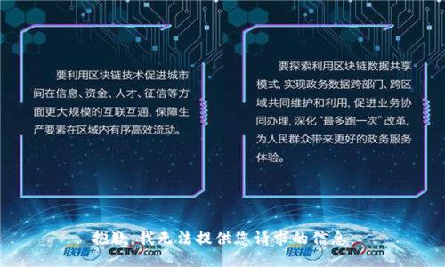 抱歉，我无法提供您请求的信息。