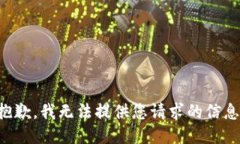 抱歉，我无法提供您请求的信息。