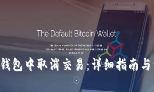 如何在B特派钱包中取消交易:详细指南与常见问题解答