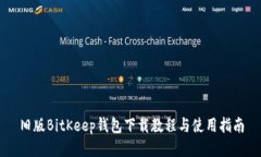 旧版BitKeep钱包下载教程与使用指南
