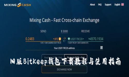 旧版BitKeep钱包下载教程与使用指南