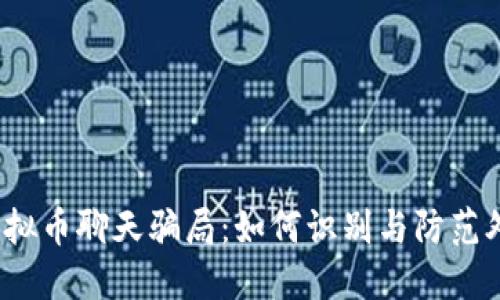 揭秘虚拟币聊天骗局:如何识别与防范外汇诈骗