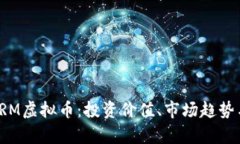全面解析SRM虚拟币：投资价值、市场趋