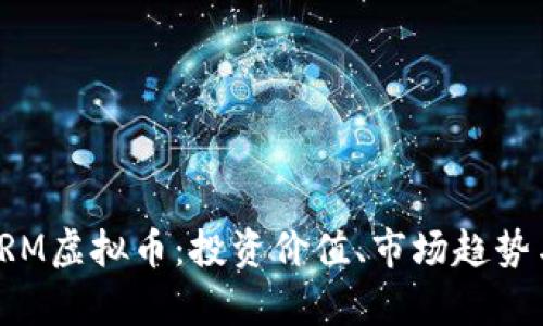 全面解析SRM虚拟币:投资价值、市场趋势与未来前景