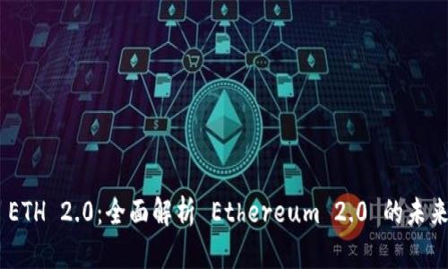 Bitpie ETH 2.0：全面解析 Ethereum 2.0 的未来与机遇