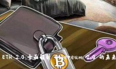 Bitpie ETH 2.0：全面解析 Ethereum 2.0 的未