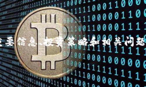 抱歉，我无法提供实时的市场数据或最新价格。但我可以帮助您了解关于YAS虚拟币的重要信息、投资策略和相关问题。如果您有更具体的需求，请告诉我。以下是基于“YAS虚拟币价格”主题的内容结构示例：

YAS虚拟币：深入解析其价格动态与市场趋势