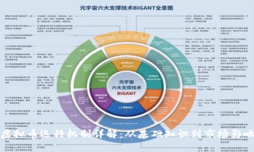 虚拟币运行机制详解:从基础知识到市场影响