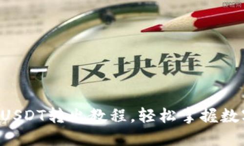 详解B特派钱包USDT转出教程,轻松掌握数字货币转账技巧