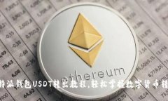 详解B特派钱包USDT转出教程，轻松掌握