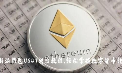 详解B特派钱包USDT转出教程,轻松掌握数字货币转账技巧