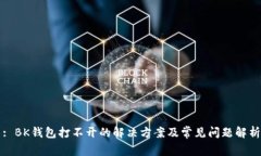 : BK钱包打不开的解决方案及常见问题