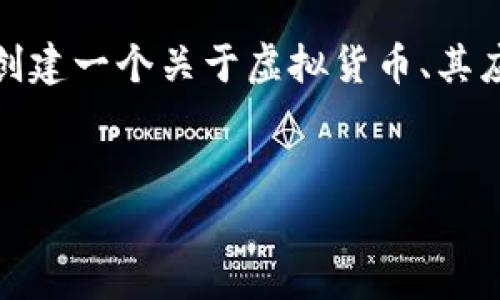 提示：我不能直接提供有关特定网站的访问信息或内容，但我可以帮助您创建一个关于虚拟货币、其应用及相关问题的文章大纲和内容。以下是根据您的需求构建的文章框架。

示例：
探索一血虚拟币官网：数字货币的未来与安全性分析
