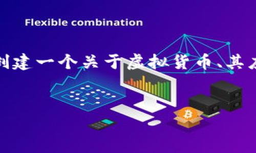 提示：我不能直接提供有关特定网站的访问信息或内容，但我可以帮助您创建一个关于虚拟货币、其应用及相关问题的文章大纲和内容。以下是根据您的需求构建的文章框架。

示例：
探索一血虚拟币官网：数字货币的未来与安全性分析