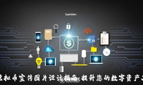   
区块链虚拟币宣传图片设计指南：提升您的数字资产品牌形象