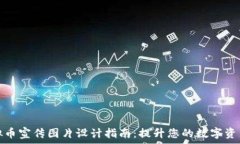   区块链虚拟币宣传图片设计指南：提