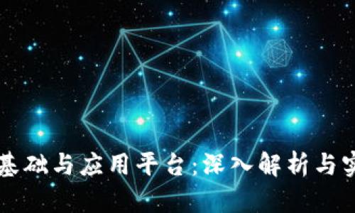 区块链基础与应用平台:深入解析与实用指南
