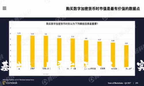 区块链基础与应用平台:深入解析与实用指南