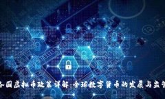各国虚拟币政策详解：全球数字货币的