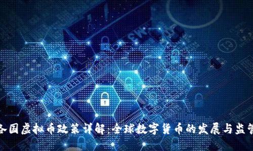 各国虚拟币政策详解：全球数字货币的发展与监管
