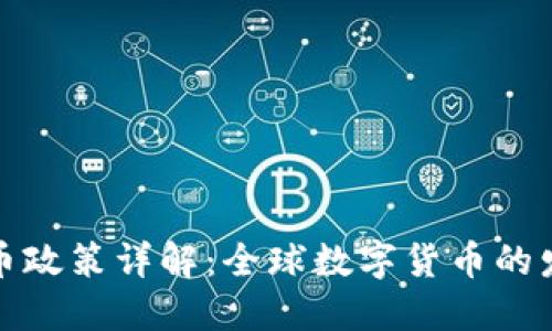 各国虚拟币政策详解：全球数字货币的发展与监管